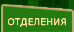 ОТДЕЛЕНИЯ